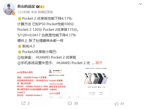 華為Pocket 2優享版與原版有啥區別：性能小降 拍照等功能一致