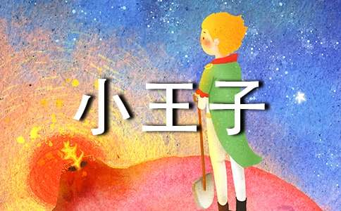小王子讀后感英文版短篇