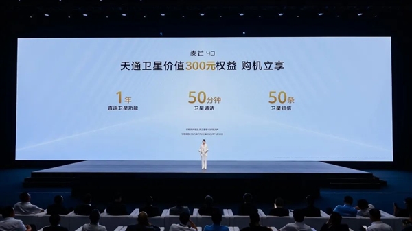 千元機首次！中國電信麥芒40全系標(biāo)配天通衛(wèi)星通信：免費用一年