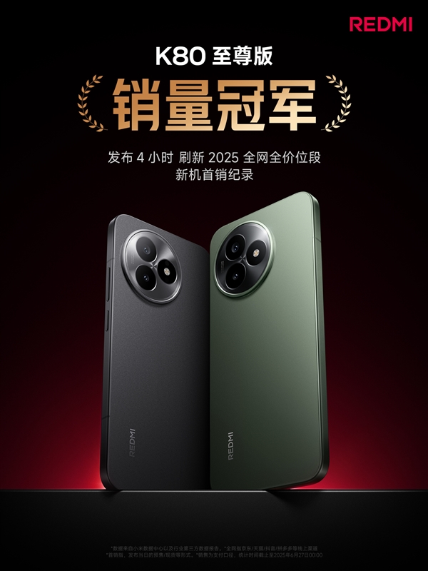 雙K魔王贏麻了！REDMI K80至尊版/K Pad發布4小時拿下雙銷量冠軍