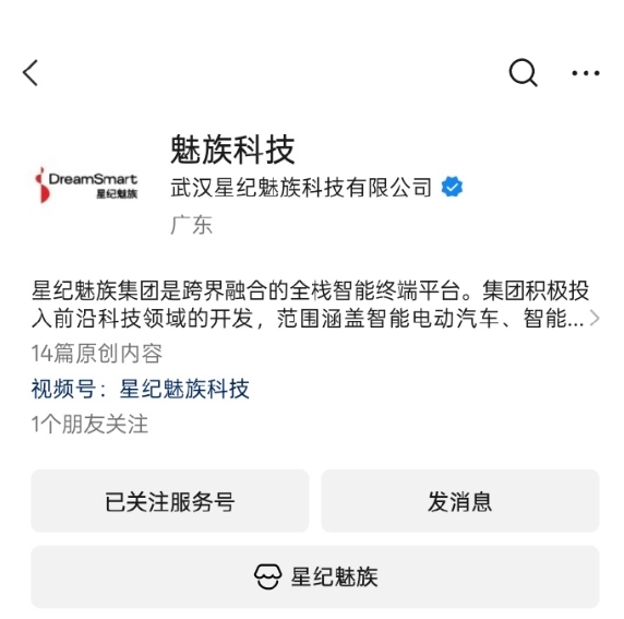 回來了！“星紀(jì)魅族科技”公眾號名稱改為“魅族科技”