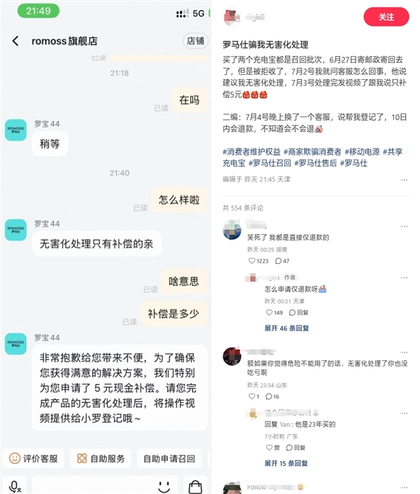 網(wǎng)友被羅馬仕客服騙了：無害化處理后僅補償5元