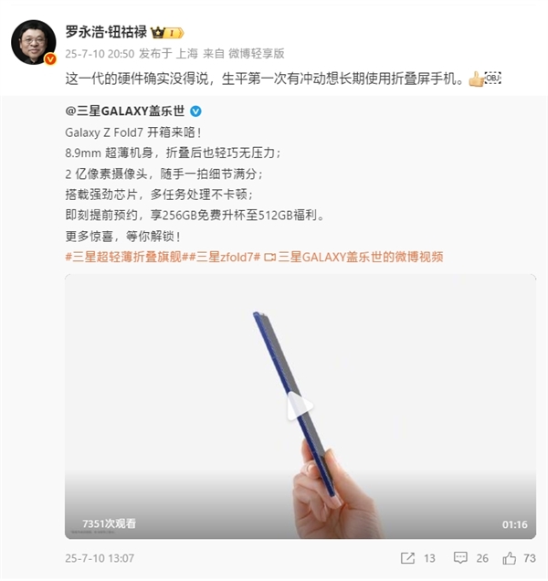 羅永浩評(píng)三星Galaxy Z Fold7：硬件沒得說 生平第一次想長(zhǎng)期用折疊屏