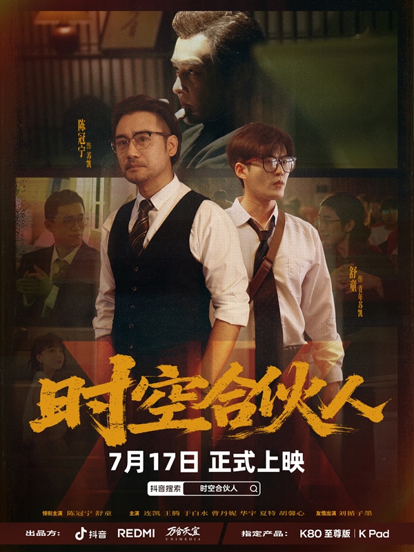 小米REDMI首部短劇！《時空合伙人》定檔7月17日：王騰、胡馨心主演