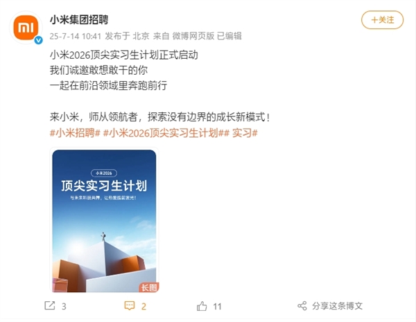 小米2026頂尖實習生計劃啟動：行業TOP薪酬 參與芯片、自動駕駛等項目