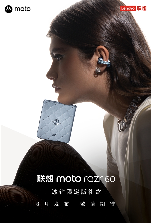 奢華的小折疊！聯(lián)想moto razr 60施華洛世奇冰鉆限定版禮盒來了