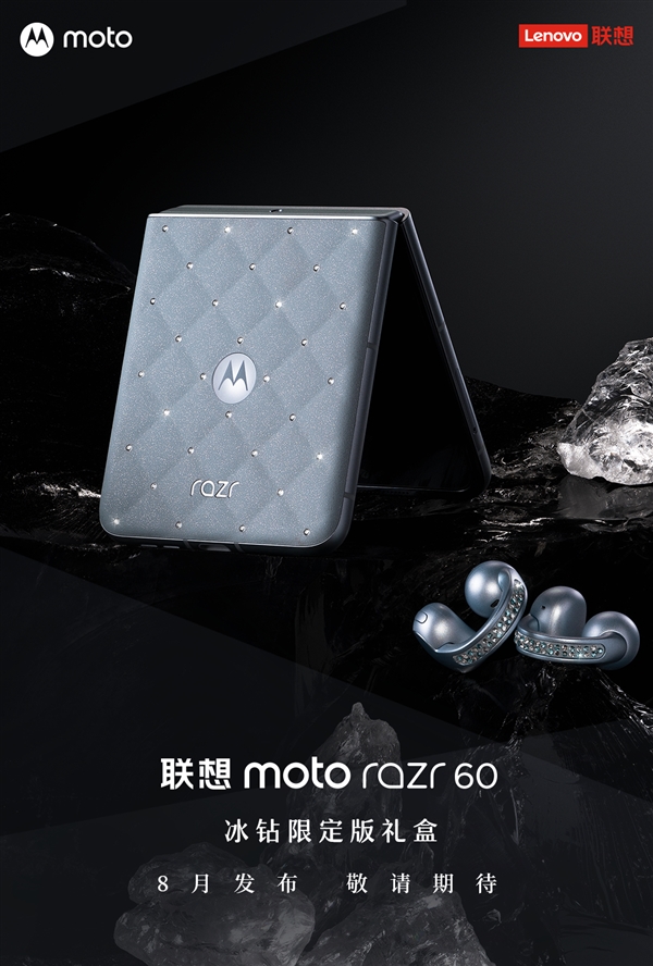 奢華的小折疊！聯(lián)想moto razr 60施華洛世奇冰鉆限定版禮盒來了