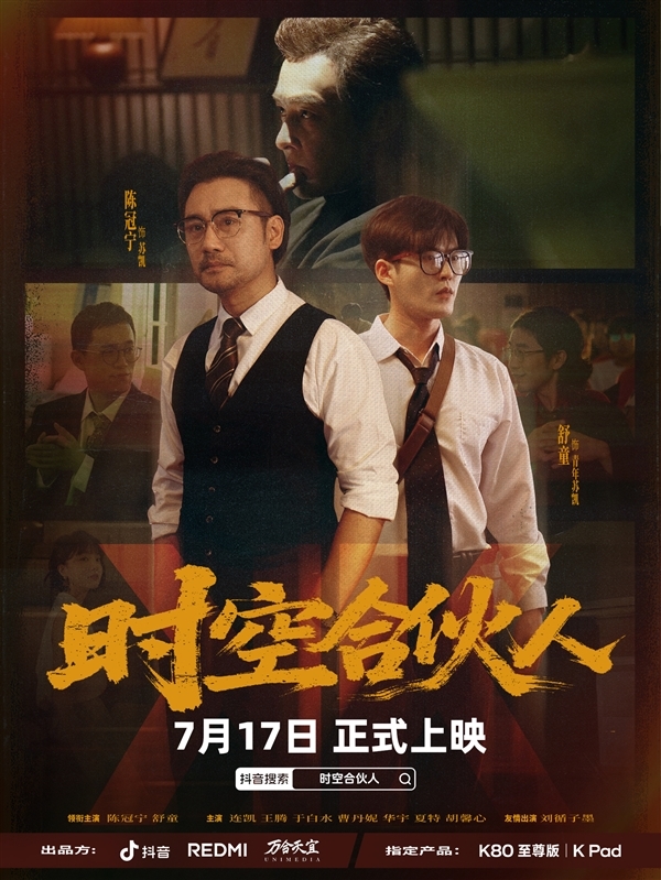 小米R(shí)EDMI首部短?。　稌r(shí)空合伙人》今天12點(diǎn)正式開播
