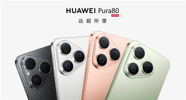 華為Pura 80標(biāo)準(zhǔn)版要上市了！曝華為7月24日召開新品發(fā)布會(huì)