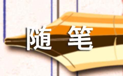 【推薦】初中隨筆作文300字合集八篇