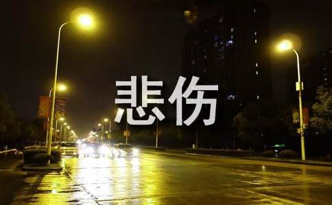 悲傷的歌詞6條