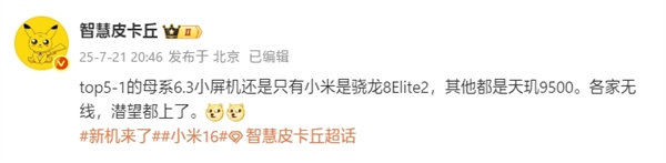 行業(yè)獨家！小米16是唯一6.3英寸驍龍8 Elite 2旗艦