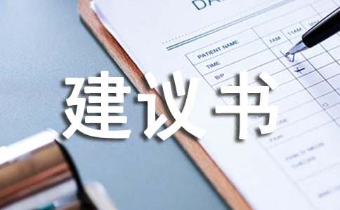 愛護環境建議書范文