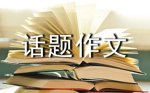 話(huà)題作文素材：勿以善小而不為