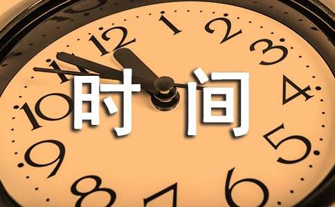珍惜時間的名人小故事優秀