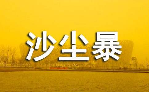 人教版高中第五冊(cè)三單元作文：沙塵暴，可不可以說再見