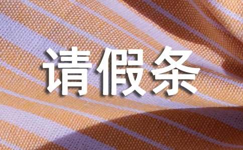 100個字的事假請假條（通用14篇）