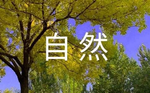 有關寫一處自然景觀作文（精選30篇）