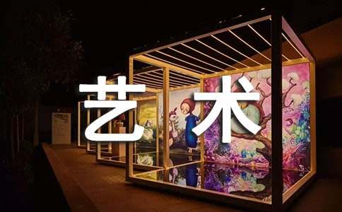 身邊的藝術作文[必備]
