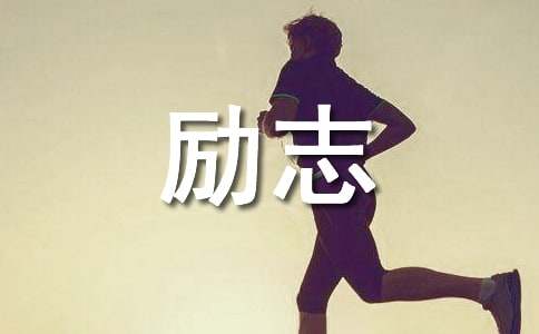 關于勵志的優秀段落230句