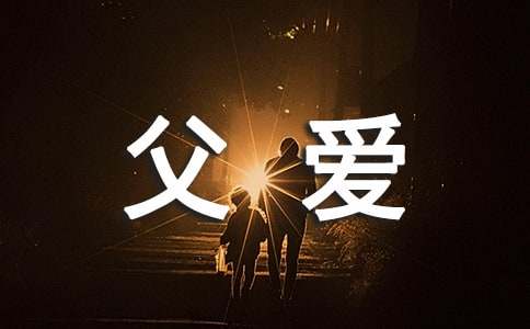 關于父愛的優美段落170段