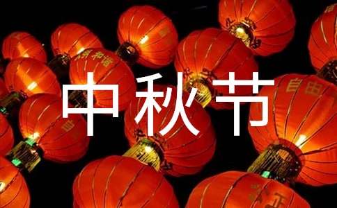 中秋節小學生作文