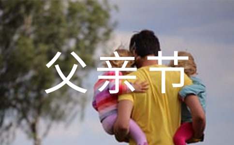 父親節溫馨祝福賀詞（精選610句）