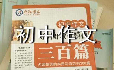 初中作文立意選材的命題指導