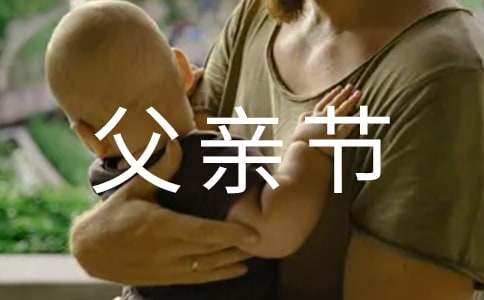 父親節簡短賀詞（精選600句）
