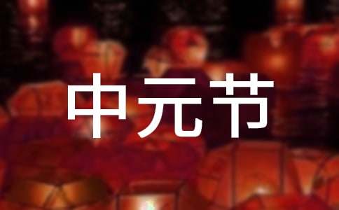 關(guān)于中元節(jié)的英語(yǔ)作文帶翻譯（通用10篇）