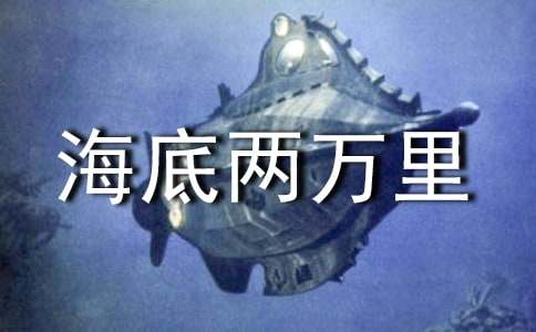 海底兩萬(wàn)里好詞好句摘抄