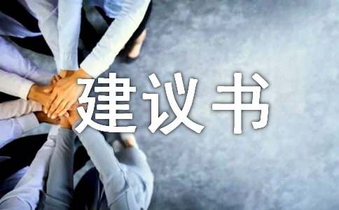 關(guān)于動(dòng)物環(huán)保的建議書