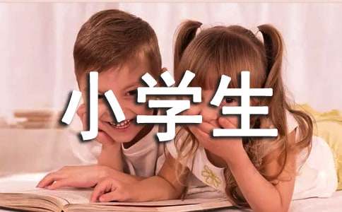 小學生擬人句(實用14篇)