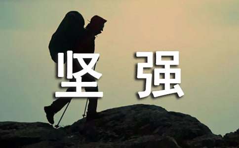 堅(jiān)強(qiáng)意志的名人故事（精選10個）