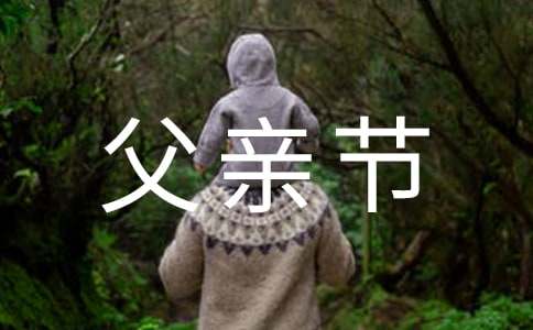 父親節英語小作文
