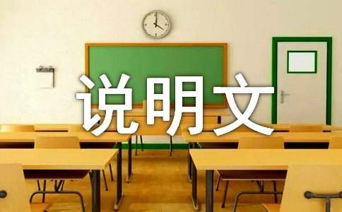 有關科普的說明文