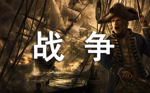 人教版高中第五冊四單元作文：對戰爭的看法