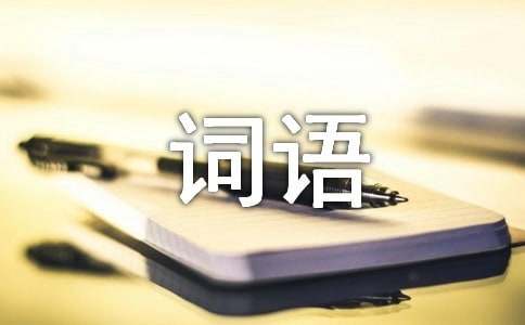 形容技術好的詞語