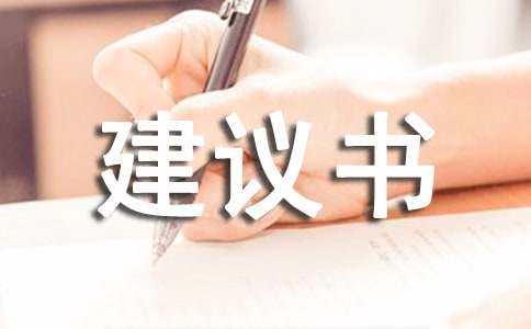 愛(ài)環(huán)保建議書