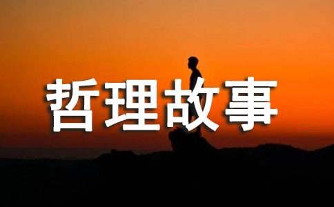 經典的哲理故事15篇(優)