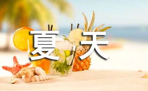 關(guān)于夏天的詞語有哪些