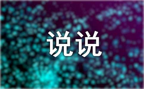(實(shí)用)今天我想說說心里話作文