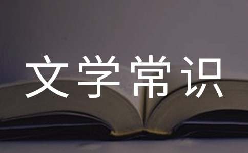 中國古代文學(xué)常識(shí)內(nèi)容
