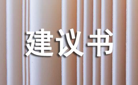 綠色環保建議書