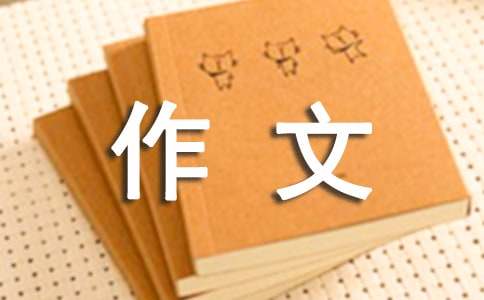 自由習(xí)作作文集合（4篇）