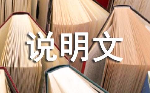 高一說(shuō)明文（優(yōu)秀15篇）