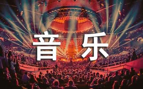 描寫音樂(lè)優(yōu)美的語(yǔ)段260段