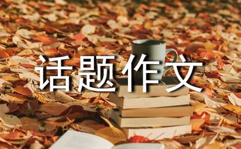學(xué)會生存話題作文：拒絕平庸三篇