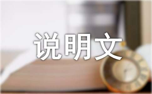 關(guān)于小動(dòng)物的說(shuō)明文