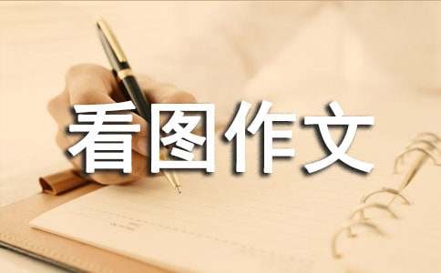 小學(xué)一年級下冊看圖作文